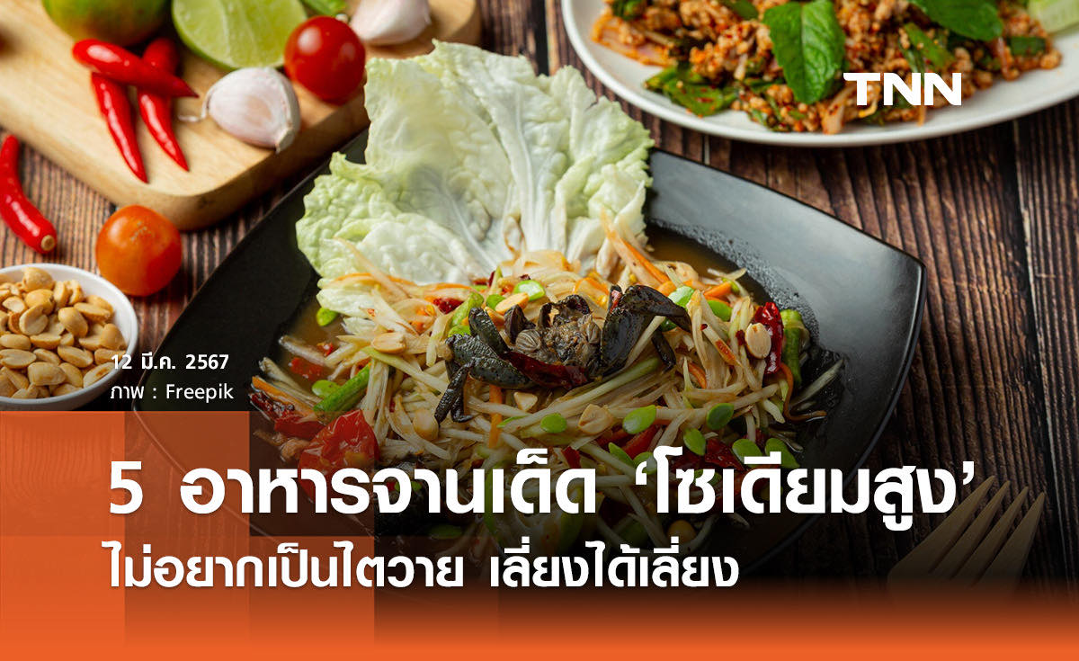 5 เมนูอาหารจานเด็ด "โซเดียมสูงปรี๊ด" ไม่อยากเป็นไตวาย เลี่ยงได้เลี่ยง!