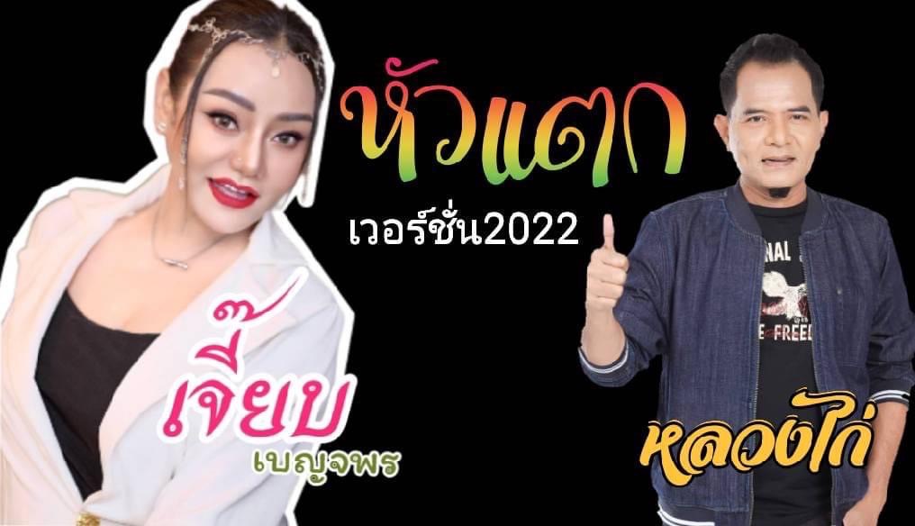 เจี๊ยบ เบญจพร เสียใจ หลังเจ้าของลิขสิทธิ์ ไม่อนุญาต นำเพลง หัวแตก ไป Cover เจี๊ยบ เบญจพร เสียใจ หลังเจ้าของลิขสิทธิ์ ไม่อนุญาต นำเพลง หัวแตก ไป Cover