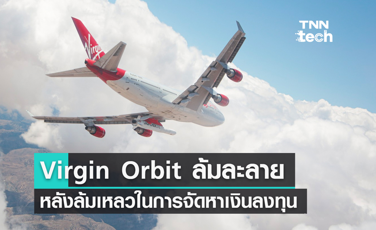 บริษัท Virgin Orbit ล้มละลายหลังล้มเหลวในการจัดหาเงินลงทุนใหม่