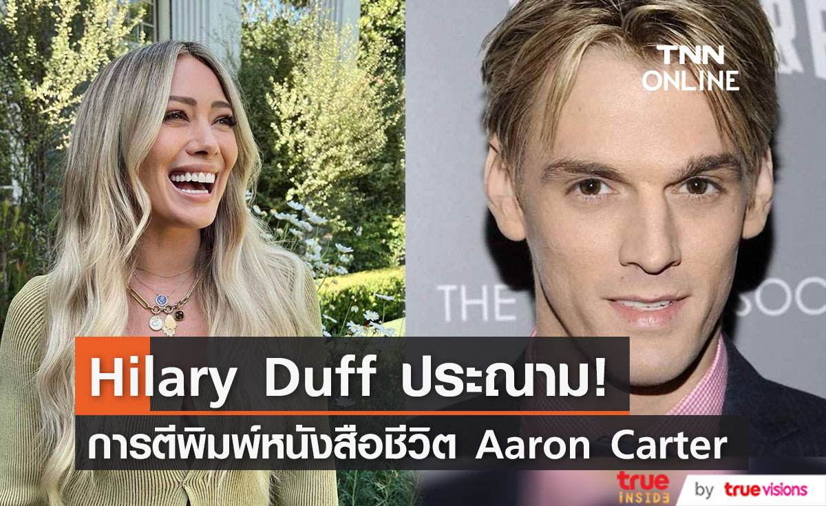   Hilary Duff ประณามการตีพิมพ์หนังสือชีวประวัติ Aaron Carter