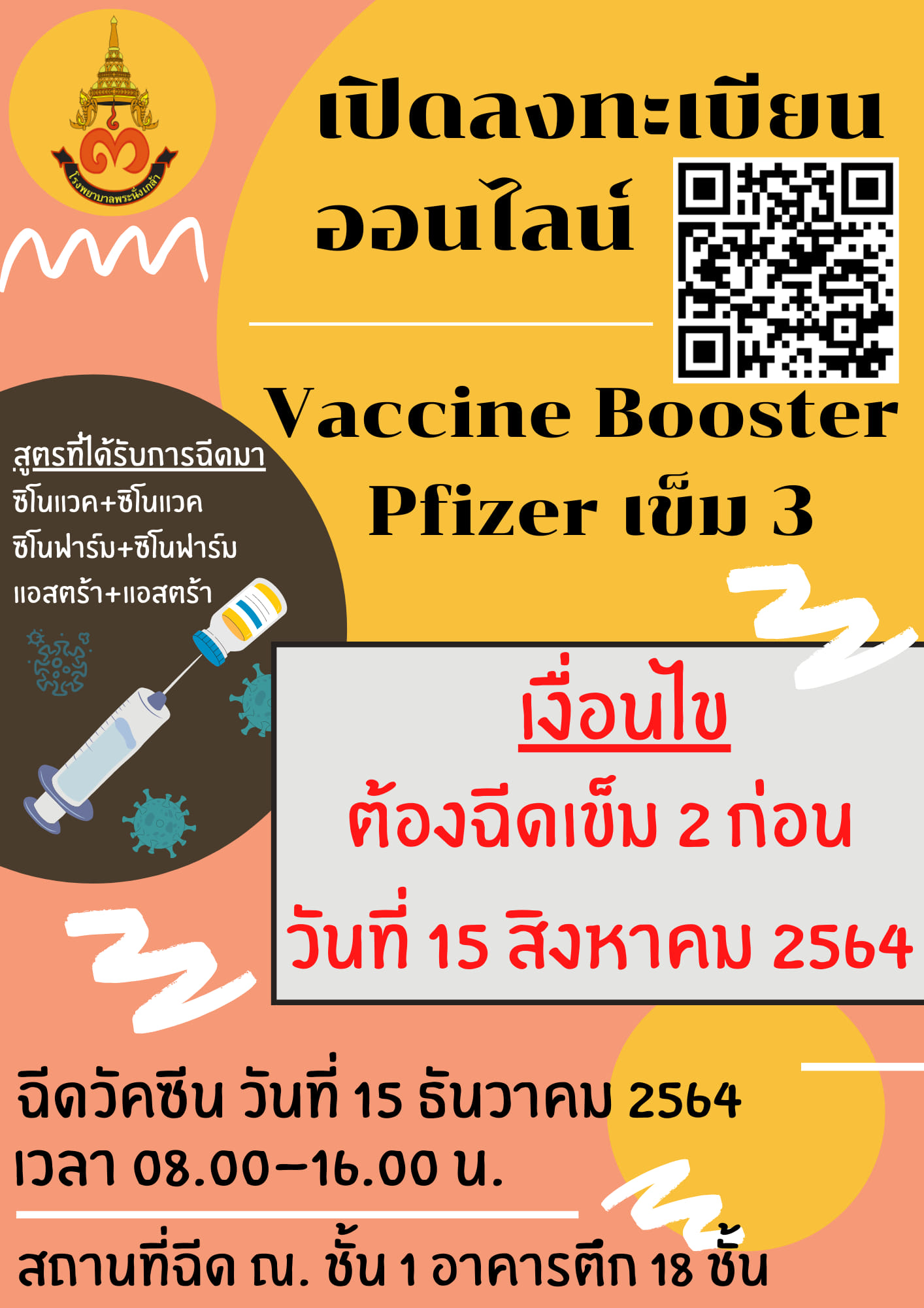 โรงพยาบาลพระนั่งเกล้า เปิดลงทะเบียนฉีดวัคซีนเข็ม 3 ‘ไฟเซอร์’ โรงพยาบาลพระนั่งเกล้า เปิดลงทะเบียนฉีดวัคซีนเข็ม 3 ‘ไฟเซอร์’