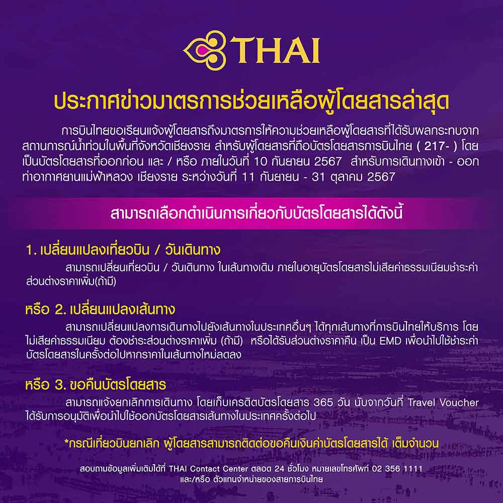 รวมมาตรการเยียวยาผู้โดยสารของ 5 สายการบินจากสถานการณ์น้ำท่วมเชียงราย