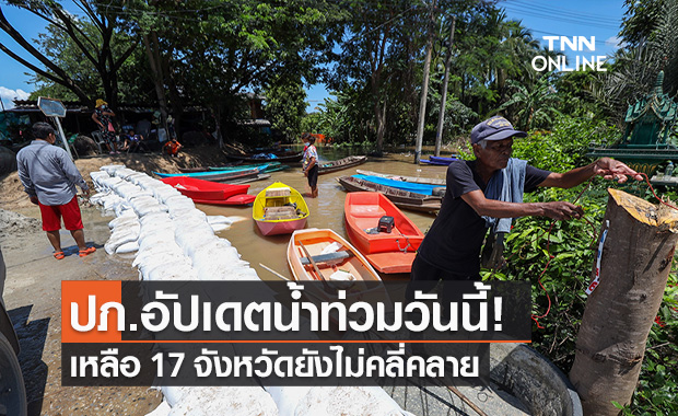 ปภ.อัปเดตสถานการณ์อุทกภัย ยังมีน้ำท่วม 17 จังหวัด เร่งช่วยเหลือคลี่คลาย