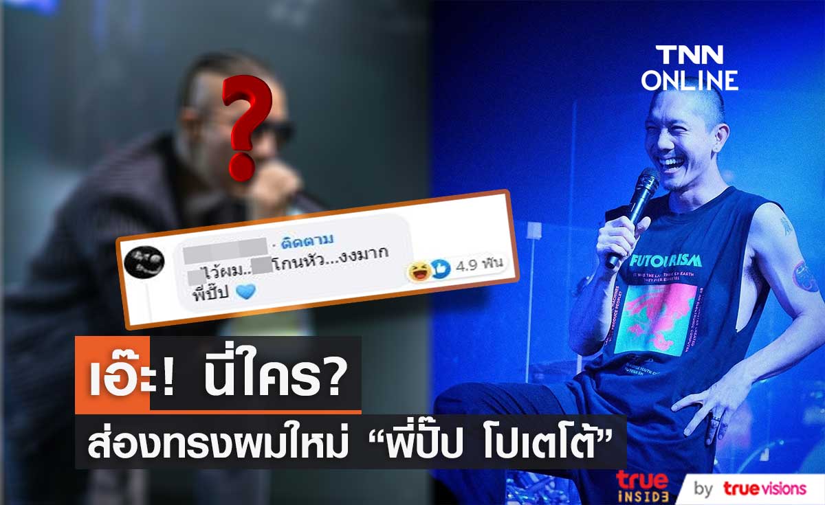 ส่องผมทรงใหม่ "ปั๊ป โปเตโต้" คล้ายศิลปินคนหนึ่ง?