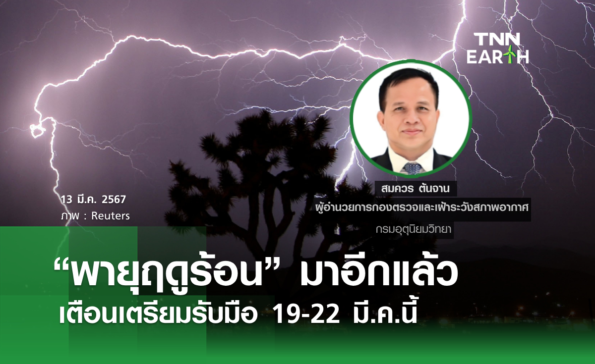 "พายุฤดูร้อน" มาอีกแล้ว เตือนเตรียมรับมือ 19-22 มี.ค.นี้