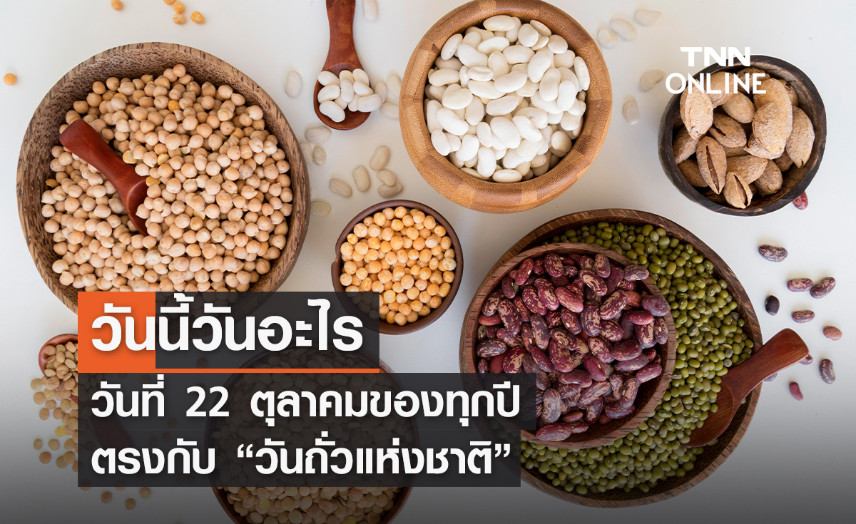 วันนี้วันอะไร 22 ตุลาคม ตรงกับ “วันถั่วแห่งชาติ”