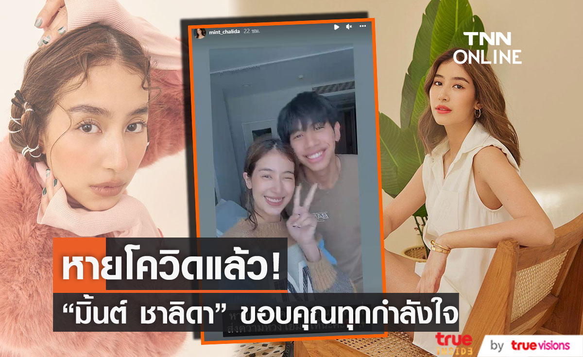 "มิ้นต์ ชาลิดา" และน้องชาย หายโควิด-19  กลับบ้านแล้ว 