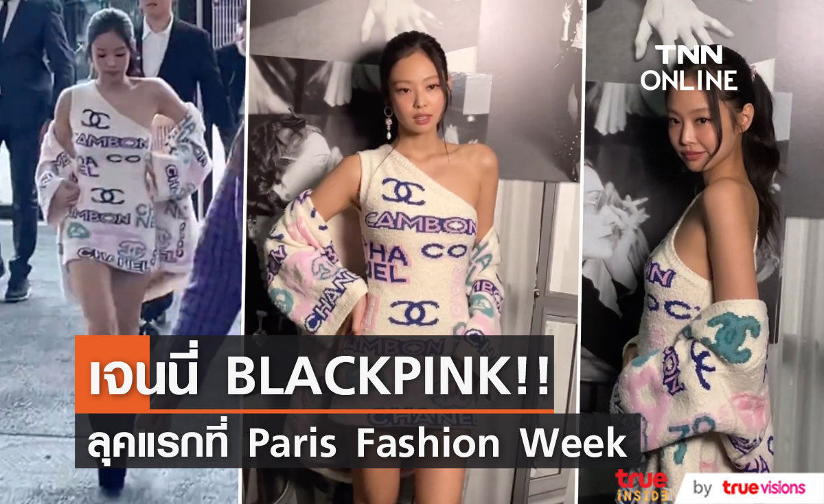 'เจนนี่ BLACKPINK’ ลุคแรก!! ที่ปารีสแฟชั่นวีค สุดคิวต์ในเดรสสั้นเปิดไหล่