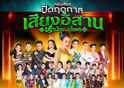 อีสานโพลยก มนต์แคน แก่นคูณ เป็นนักร้องชายแห่งปี 2566