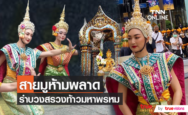 “แพนเค้ก” รำบวงสรวงถวายท้าวมหาพรหมสุดยิ่งใหญ่  (มีคลิป)