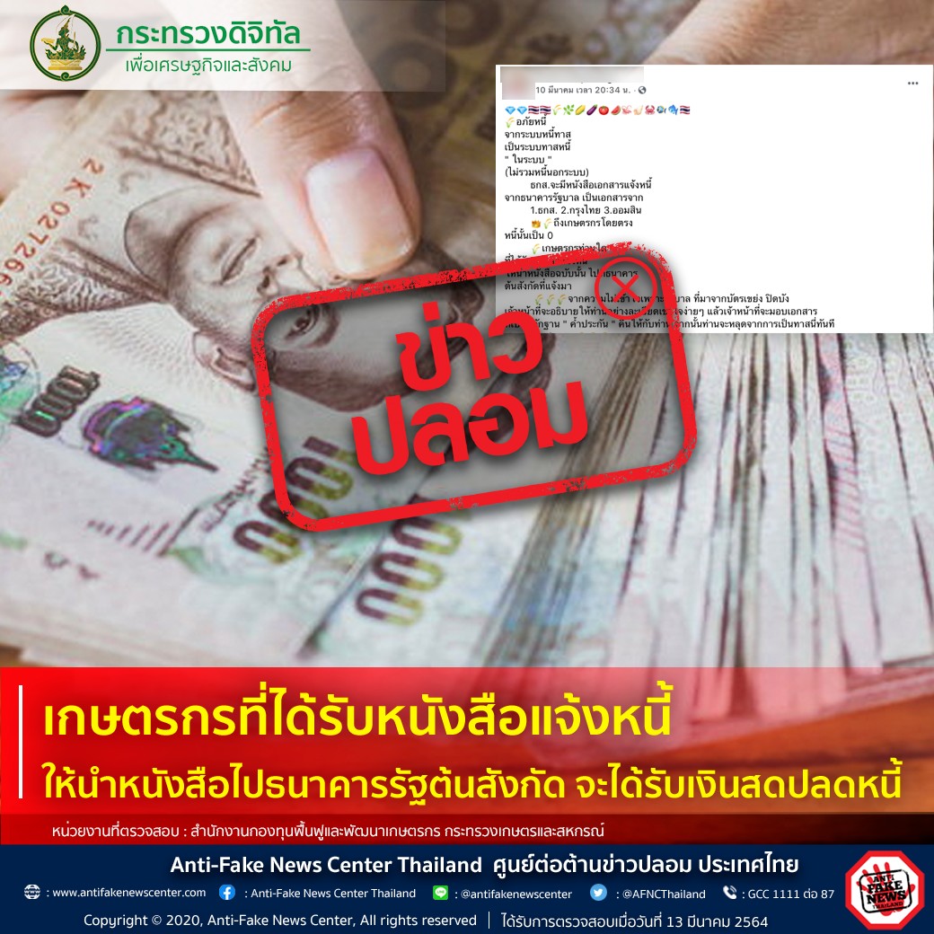 ข่าวปลอม อย่าแชร์ เกษตรกรที่ได้รับหนังสือแจ้งหนี้ ให้นำหนังสือไปธนาคารรัฐต้นสังกัด จะได้รับเงินสดปลดหนี้ ข่าวปลอม อย่าแชร์ เกษตรกรที่ได้รับหนังสือแจ้งหนี้ ให้นำหนังสือไปธนาคารรัฐต้นสังกัด จะได้รับเงินสดปลดหนี้