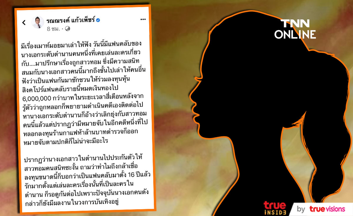 เปิดคำใบ้!? คนสนิทนางเอกระดับตำนาน หลอกแฟนคลับลงทุนสูญเงิน 6 ล้าน