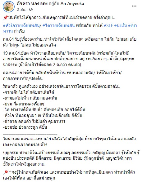 รอดตายครั้งล่าสุด!! อดีตดารา เอ๋ อัจฉรา หัวใจ-ไตวายเฉียบพลัน ทำ SLE มะเร็ง เบาหวานกำเริบ