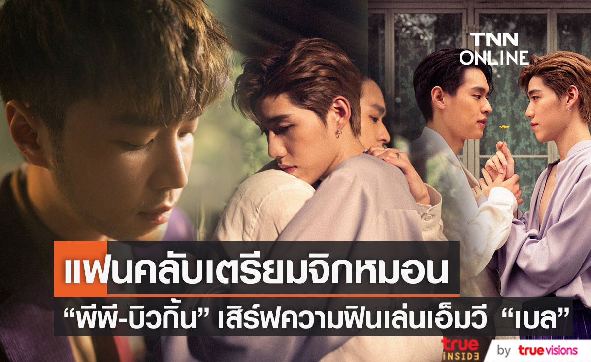 "เบล สุพล"  ดึงหนุ่มสุดฮอต "บิวกิ้น - พีพี" ควงคู่ลงเพลงใหม่โดนใจ...