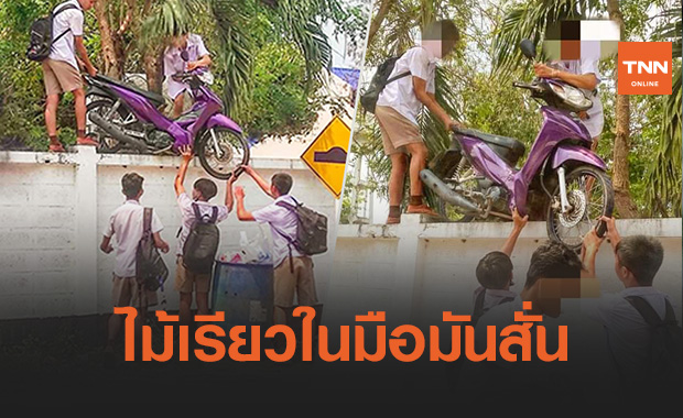 ไม้เรียวสั่น! แก๊งนร.โดดเรียน ลงทุนแบกจยย.ข้ามกำแพง