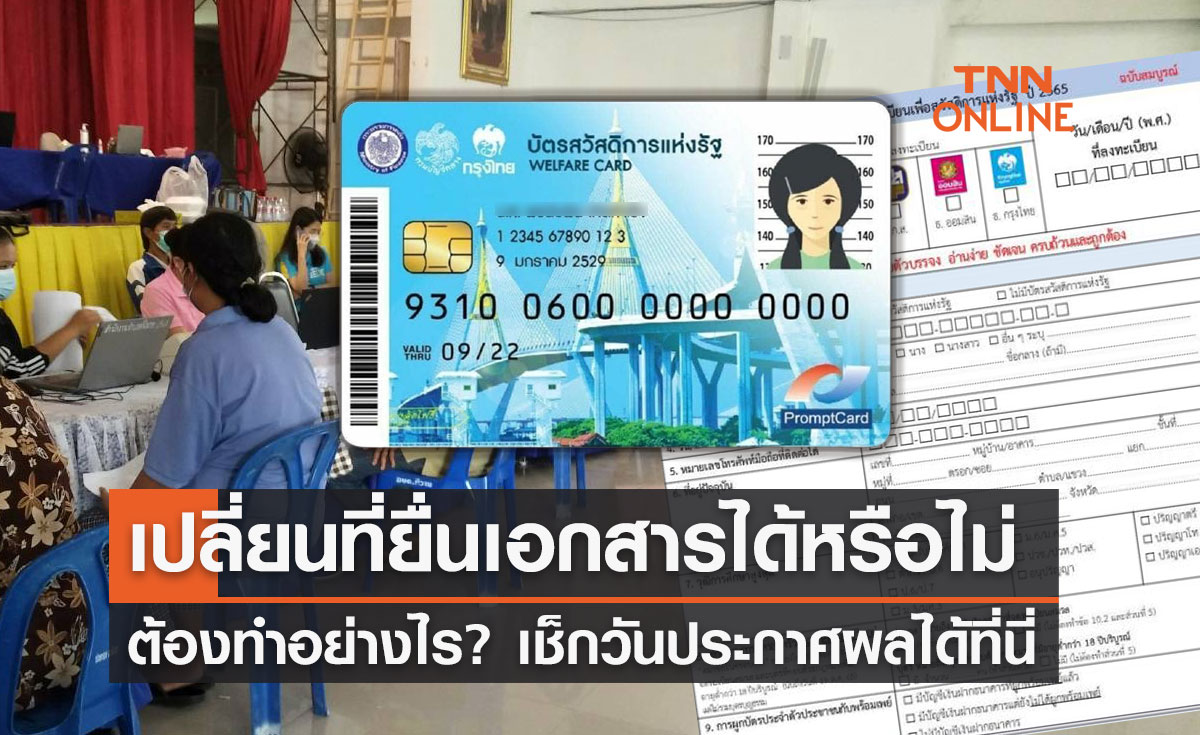 ลงทะเบียนบัตรสวัสดิการแห่งรัฐล่าสุด เปลี่ยนสถานที่ยื่นเอกสารได้หรือไม่ ทำอย่างไร?