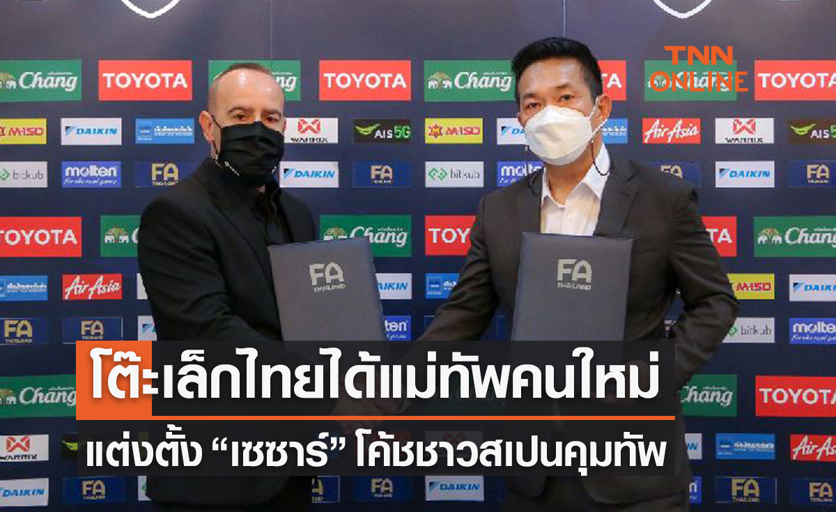 'ฟุตซอลทีมชาติไทย' ตั้ง 'เซซาร์' กุนซือชาวสเปนเป็นเฮดโค้ชคนใหม่