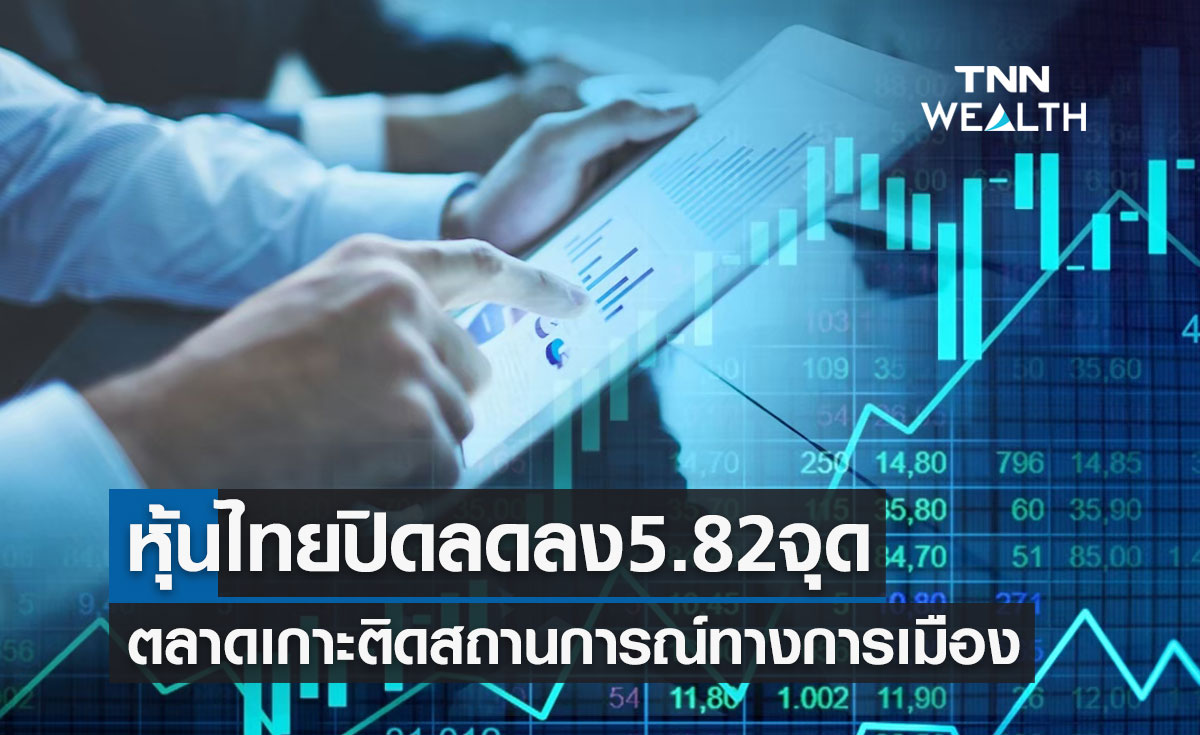 หุ้นไทย 12 กรกฎาคม 2566 ปิดลดลง 5.82 จุด ตลาดเกาะติดสถานการณ์ทางการเมือง