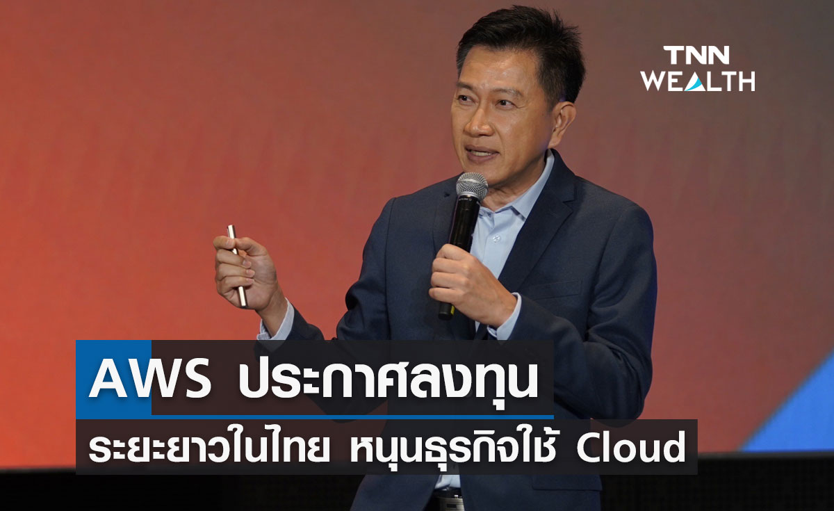 AWS ประกาศลงทุนระยะยาวในไทย หนุนธุรกิจใช้ Cloud 