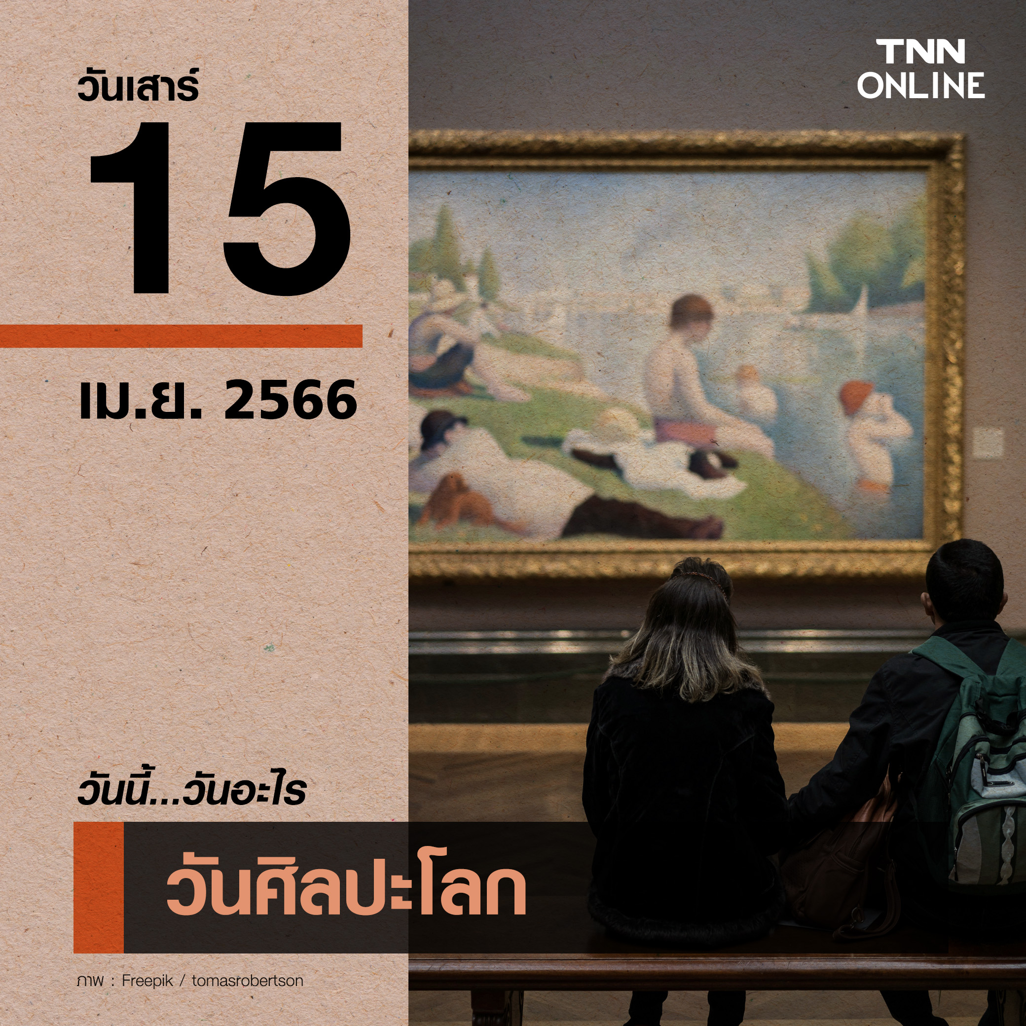 วันนี้วันอะไร วันศิลปะโลก ตรงกับวันที่ 15 เมษายน วันนี้วันอะไร วันศิลปะโลก ตรงกับวันที่ 15 เมษายน