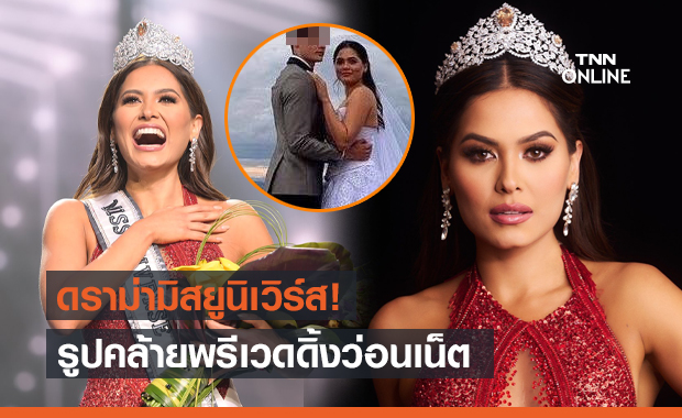 เอ๊ะยังไง? "มิสยูนิเวิร์ส" ถูกปล่อยภาพคล้ายพรีเวดดิ้งว่อนเน็ต