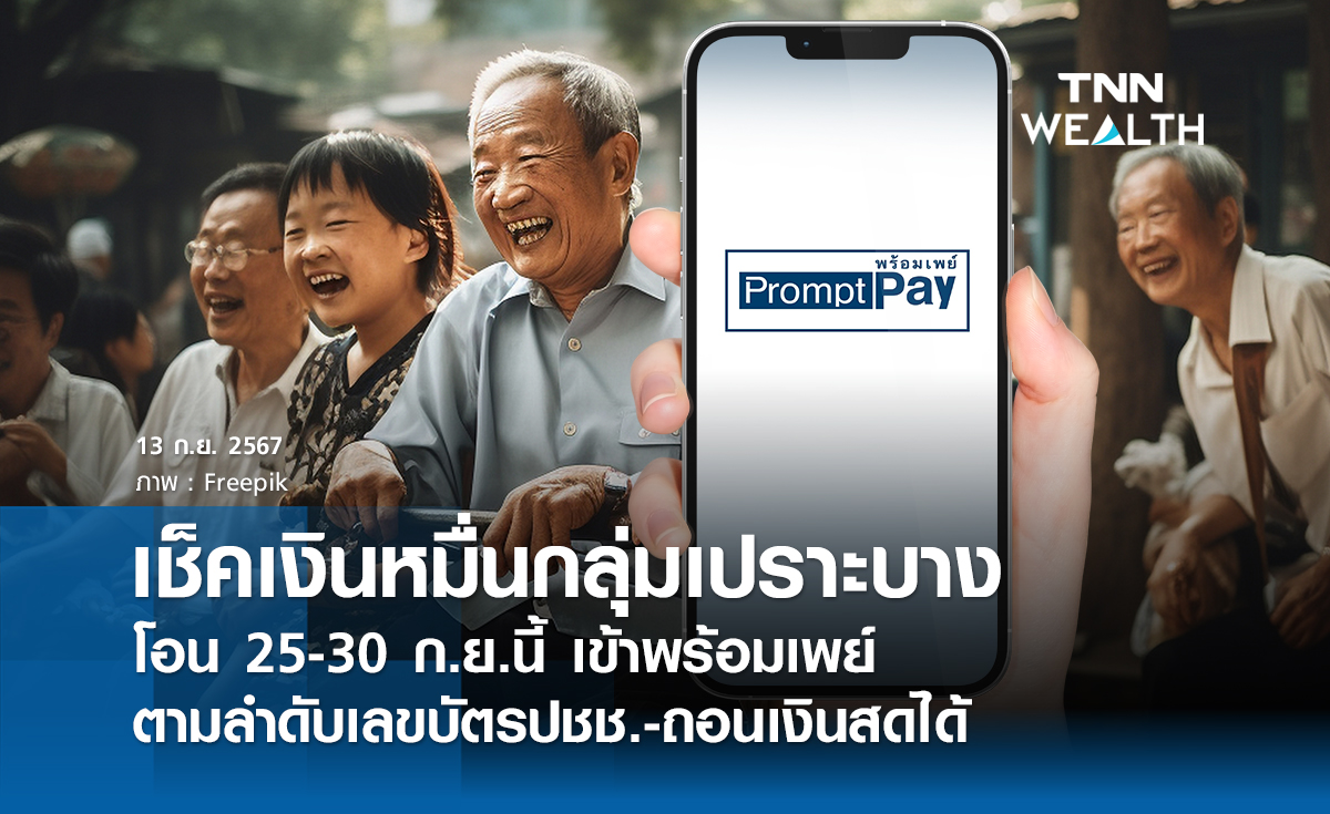 เช็คเงินหมื่นกลุ่มเปราะบางโอน 25-30 ก.ย.นี้  เข้าพร้อมเพย์ตามลำดับเลขบัตรปชช.-ถอนเงินสดได้