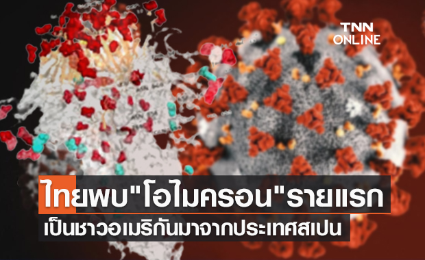 ด่วน! สธ.ยืนยันไทยพบผู้ติดเชื้อ "โอไมครอน" รายแรก เดินทางมาจากสเปน