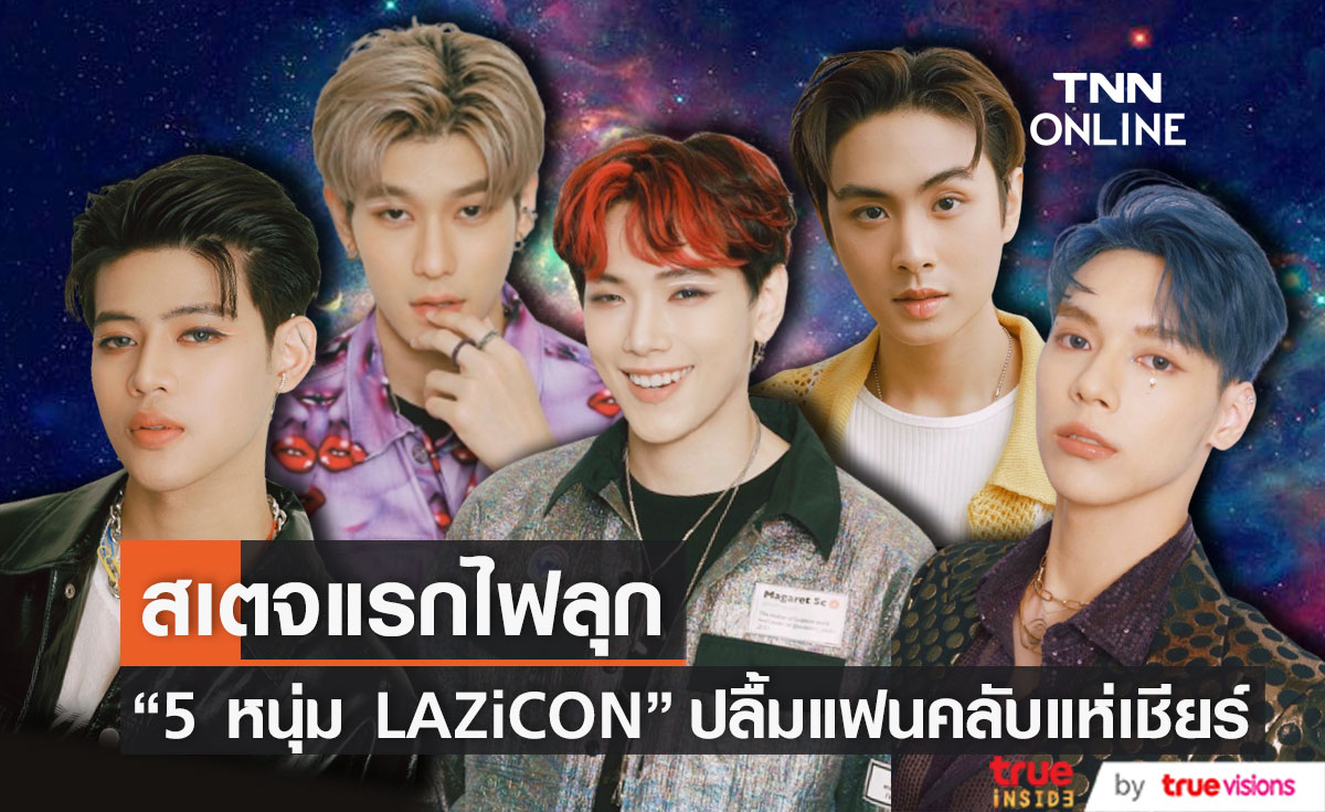 ปลื้มแฟนคลับแห่เชียร์ 5 หนุ่ม LAZiCON เปิดใจหลังขึ้นเวทีโชว์สุดยิ่งใหญ่ครั้งแรก