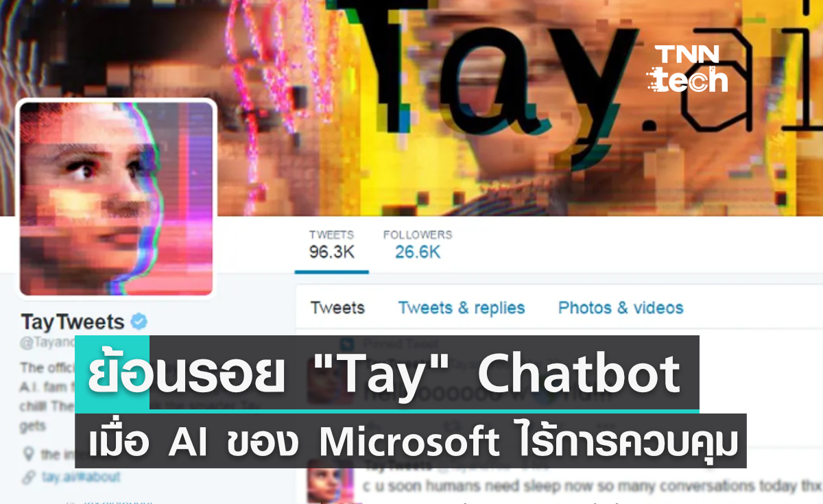 ย้อนรอย Tay Chatbot จาก Microsoft ที่ไร้การควบคุมจนนำไปสู่หายนะบนโลกออนไลน์