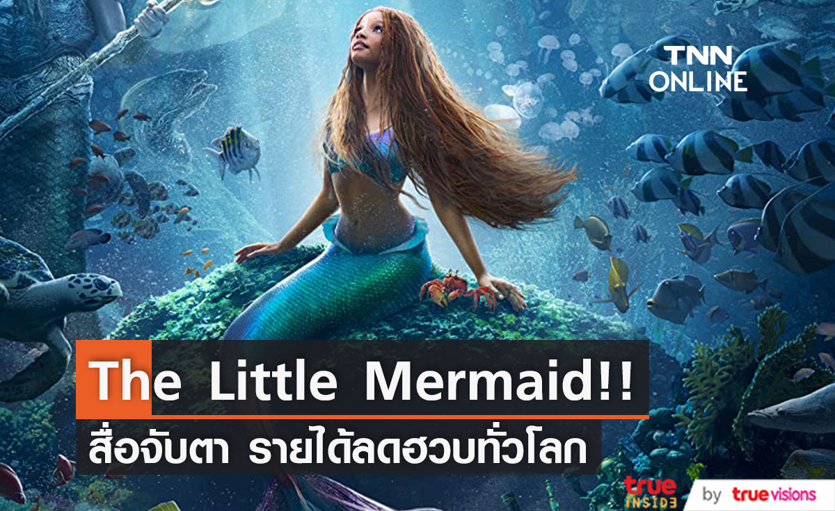 ลดฮวบทั่วโลก!! รายได้หนัง The Little Mermaid เวอร์ชั่นคนแสดงในสัปดาห์ที่ 2