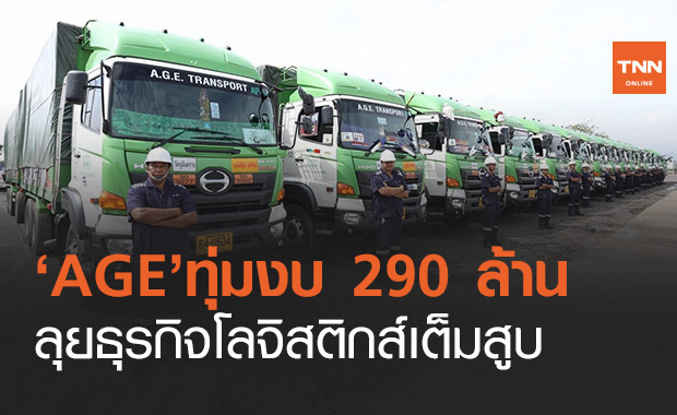 AGE ทุ่ม 290 ล้าน ลุยธุรกิจโลจิสติกส์ ตั้งเป้ารายได้ 2 พันล้านในปี 64