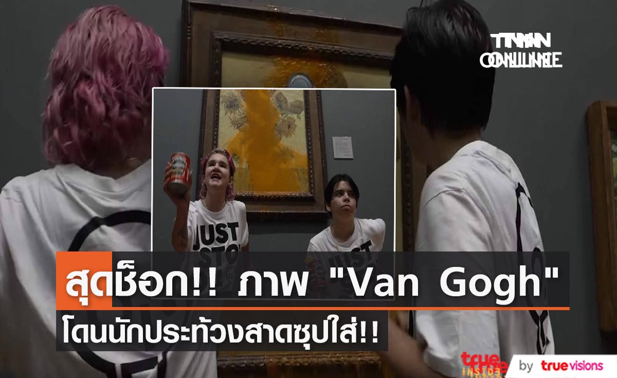 สุดช็อก!! ภาพ "Van Gogh" โดนนักประท้วงสาดซุปใส่!!