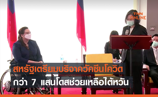 สหรัฐฯจะบริจาค ‘วัคซีนโควิด’ กว่า 7 แสนโดสให้ไต้หวัน