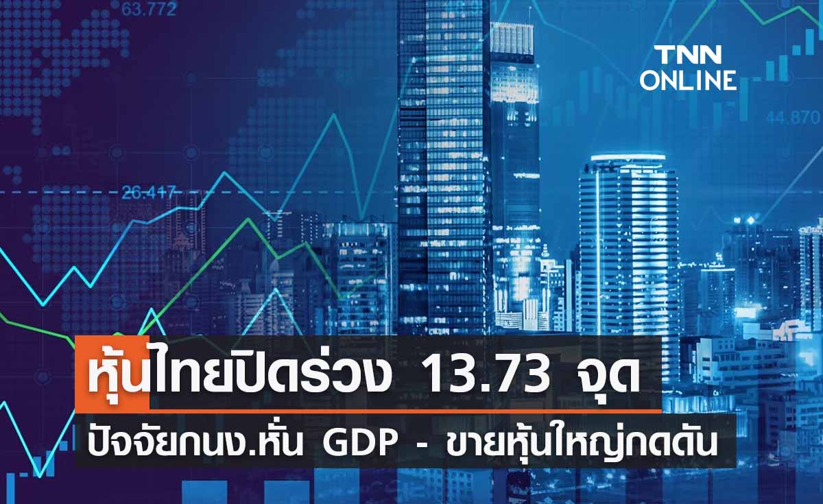 หุ้นไทย 29 พฤศจิกายน 2566 ปิดร่วง 13.73 จุด หั่น GDP - ขายหุ้นใหญ่กดดัน