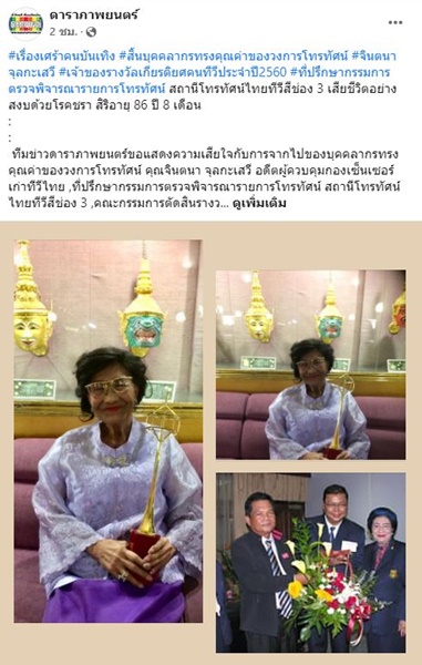 จินตนา จุลกะเสวี เสียชีวิตอย่างสงบด้วยโรคชรา สิริอายุ 86 ปี