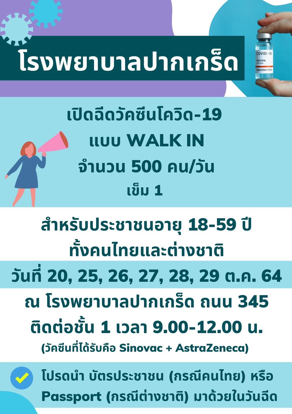เช็กวัน-เวลาที่นี่! โรงพยาบาลปากเกร็ด เปิดให้ Walk In ฉีดวัคซีนโควิดเข็มแรก 