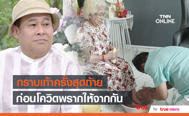 "เป็ด เชิญยิ้ม" โพสต์เศร้า กราบเท้าแม่ครั้งสุดท้าย หลังถูกโควิดพรากชีวิต