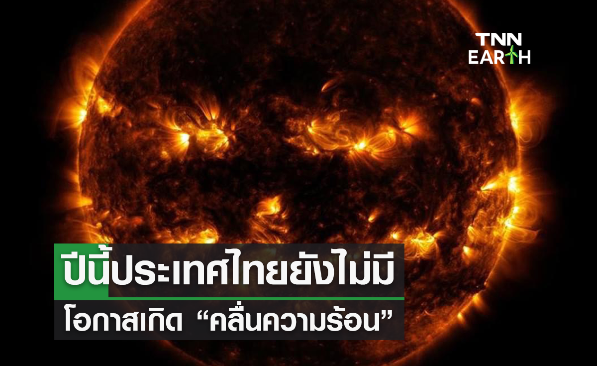 ปีนี้ประเทศไทยยังไม่มีโอกาสเกิด “คลื่นความร้อน”