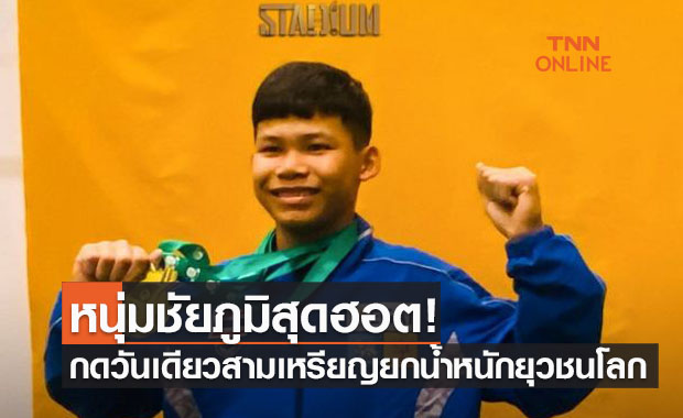 'ปัฐษพงศ์' ผงาดคว้าเหรียญทอง-เงิน-ทองแดง วันแรกยกน้ำหนักยุวชนโลก