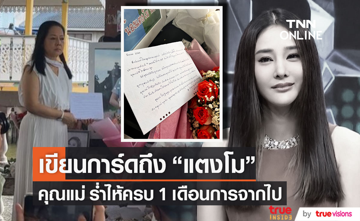 แม่ภนิดา ร่ำไห้! เขียนการ์ดถึง "แตงโม" จากไปครบ 1 เดือน (มีคลิป)