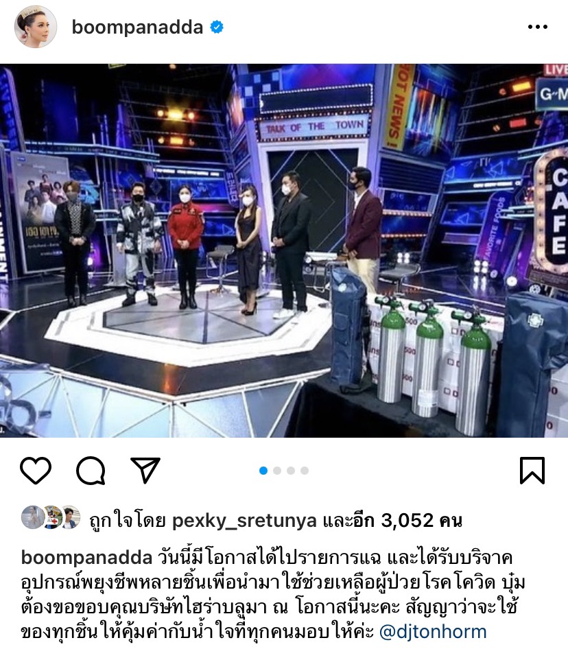 บุ๋ม ขอบคุณ กาละแมร์-ไมค์ พิรัช-ต้นหอม ส่งถังออกซิเจน หน้ากากอนามัย สมทบเงินช่วยผู้ป่วยโควิด-19