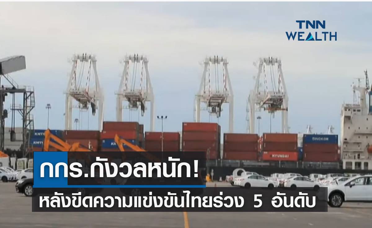 กกร.กังวลหนัก! หลังขีดความแข่งขันไทยร่วง 5 อันดับ