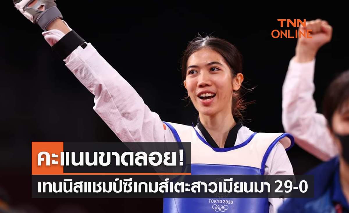 'เทนนิส พาณิภัค' สุดเจ๋งเตะถล่มสาวเมียนมาซิวแชมป์เทควันโดซีเกมส์สมัย3