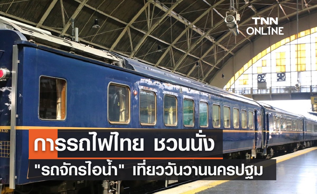 การรถไฟไทยชวนนั่ง รถจักรไอน้ำ เที่ยววันวานนครปฐม 