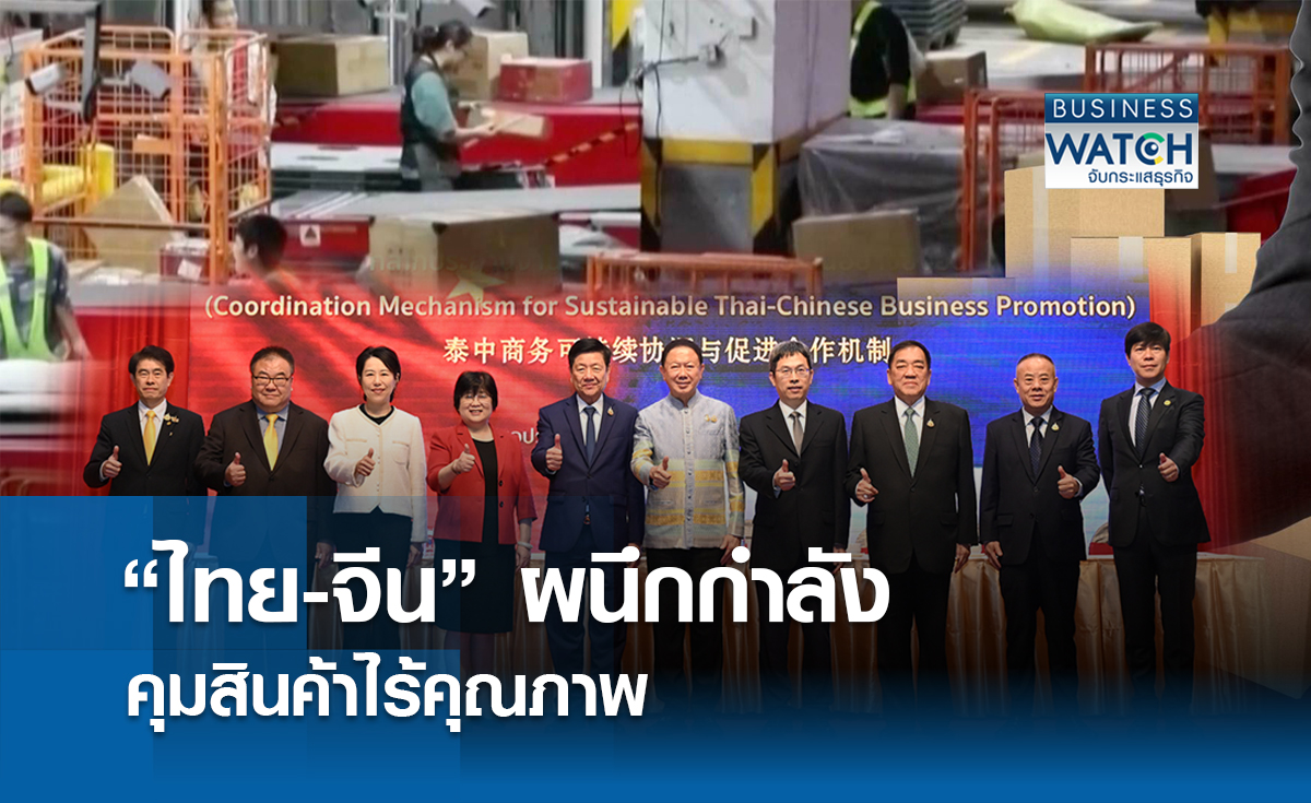 "ไทย-จีน" ผนึกกำลังคุมสินค้าไร้คุณภาพ   