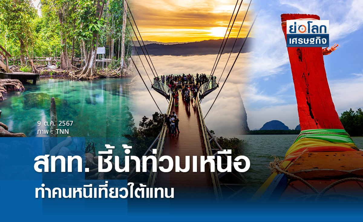 สทท. ชี้น้ำท่วมเหนือทำคนหนีเที่ยวใต้แทน