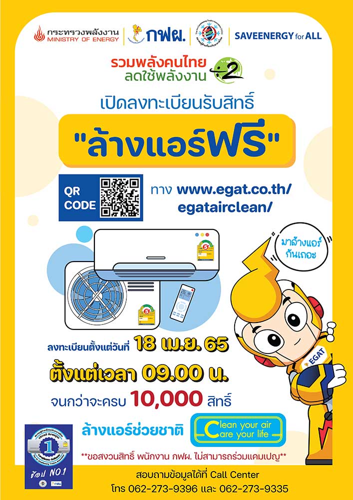 เช็กเงื่อนไข ลงทะเบียนล้างแอร์ฟรี ผ่านเว็บ กฟผ. 10,000 สิทธิ์ 18 เม.ย.นี้! เช็กเงื่อนไข ลงทะเบียนล้างแอร์ฟรี ผ่านเว็บ กฟผ. 10,000 สิทธิ์ 18 เม.ย.นี้!