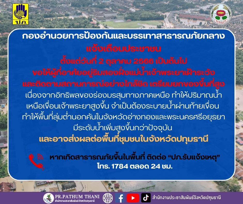 ปทุมธานีเตือนประชาชนริมสองฝั่งแม่น้ำเจ้าพระยา-เตรียมยกของขึ้นที่สูง ปทุมธานีเตือนประชาชนริมสองฝั่งแม่น้ำเจ้าพระยา-เตรียมยกของขึ้นที่สูง