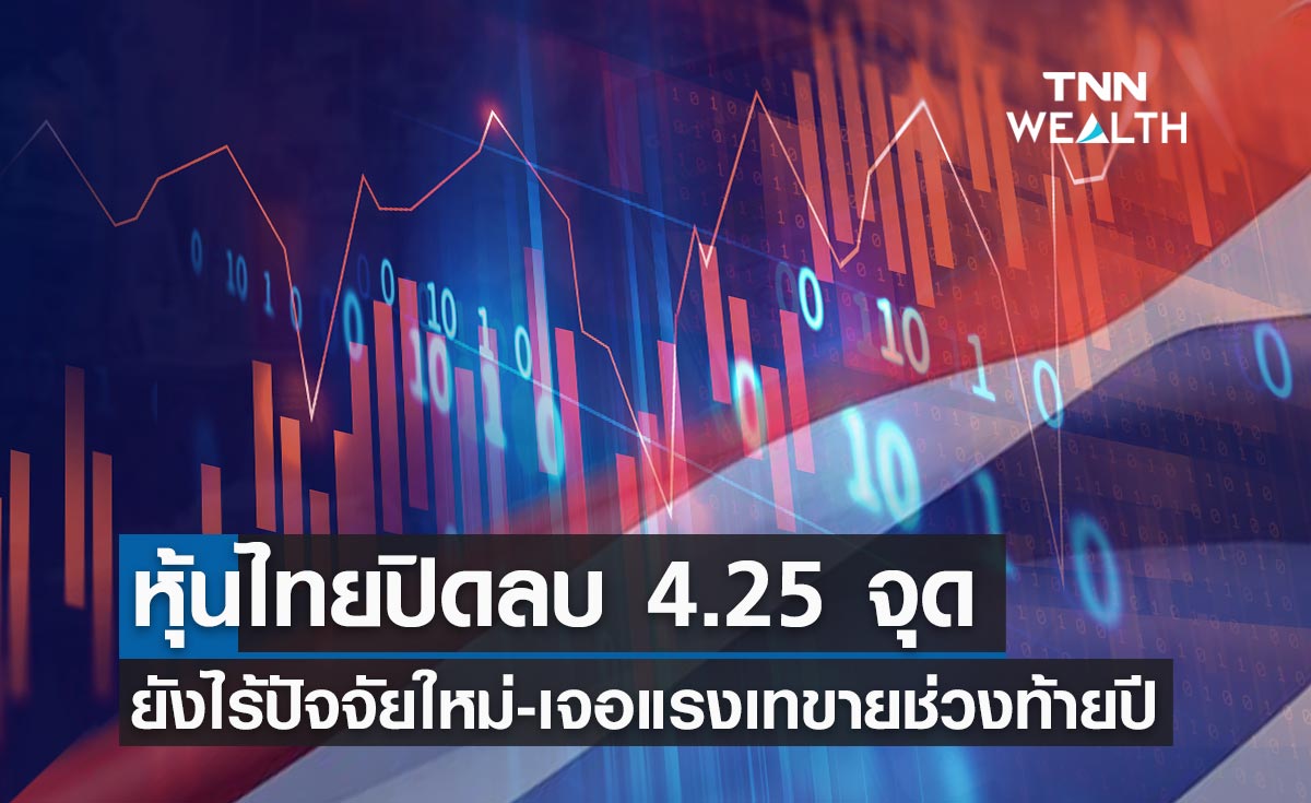 หุ้นไทยปิดลบ  4.25 จุด ยังไร้ปัจจัยใหม่หนุน-มีแรงเทขายช่วงท้ายปี