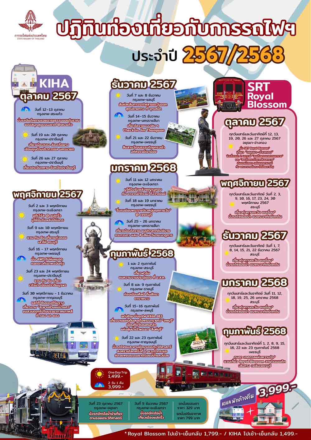 เปิดปฏิทินท่องเที่ยวทางรถไฟถึงเดือนกุมภาพันธ์ 2568 เช็กที่นี่ มีเส้นทางไหนบ้าง เปิดปฏิทินท่องเที่ยวทางรถไฟถึงเดือนกุมภาพันธ์ 2568 เช็กที่นี่ มีเส้นทางไหนบ้าง